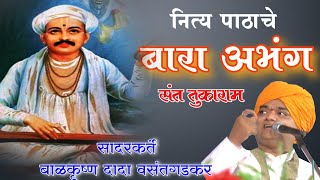 नित्य पाठाचे बारा अभंग सादरकर्ते:-बाळकृष्ण दादा वसंतगडकर