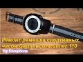 Ремонт ремешка спортивных часов Garmin Forerunner 110