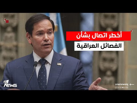 شدد على تفكيك الفصائل الخارجية الأميركية تنشر تفاصيل اتصال روبيو والسوداني