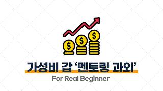 부업 강의 (과외 편) - 2.4. 여러 부업 중 ‘멘토링 과외’가 가장 가성비 좋다고 느낀 이유