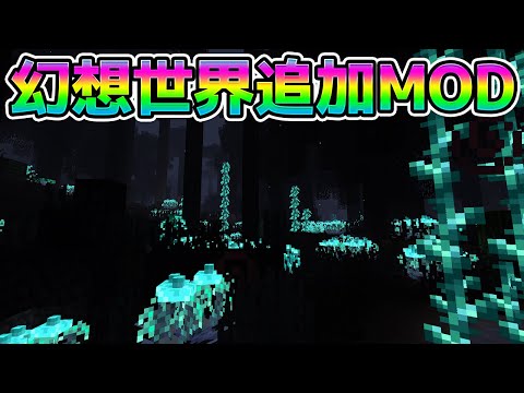 幻想的な世界が追加される凄いMOD【マインクラフト】