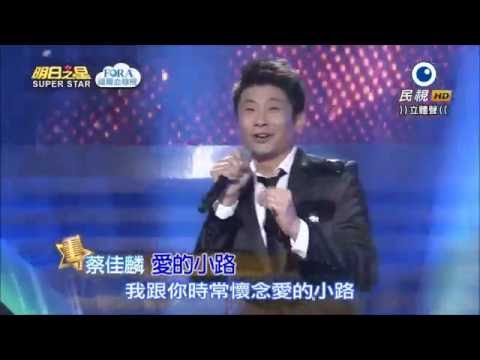 2016.05.21 【明日之星】蔡佳麟-愛的小路