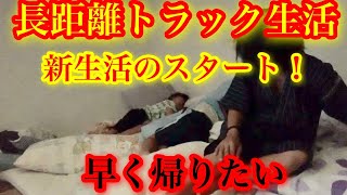 【長距離トラック運転手】【孤独】今日から長距離トラック生活に戻ります！ホームシックになりながら家族の為に頑張ろう^ ^早く帰りたいな^ ^マイホーム最高！長距離トラック運転手の車中泊生活！