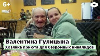 Валентина Гулицына, хозяйка приюта для бездомных инвалидов