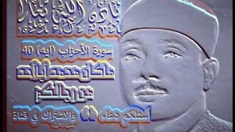 سورة الأحزاب الآيه 40 تلاوة نادره خاشعة بصوت الشيخ عبدالباسط عبدالصمد قناة كتاب الله قرآن كريم