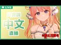 【只有中文聊天】不會說日語!我只能用中文說多少(#Vtuber)
