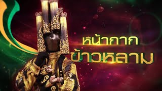 18ฝน - หน้ากากข้าวหลาม | The Mask ลูกไทย