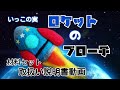 ロケットの材料セット　取扱い説明書