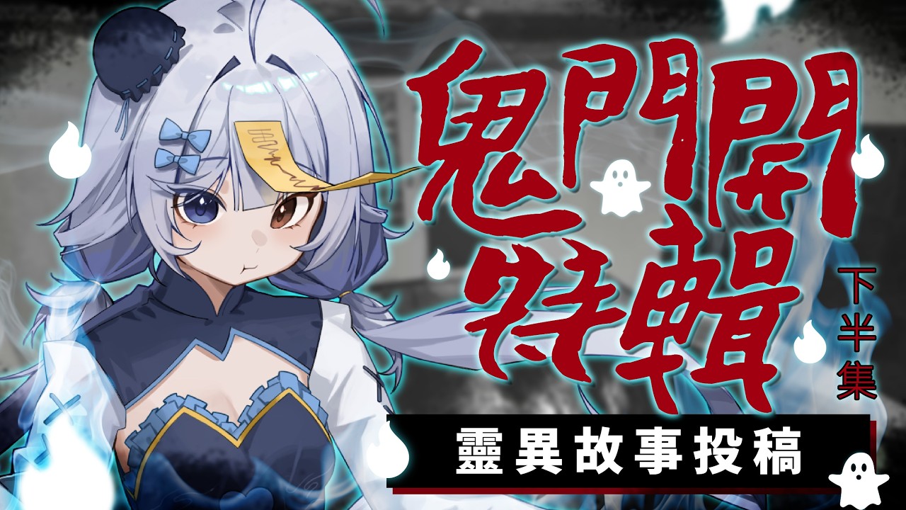 【鬼門開特輯🔹】觀眾們投搞的靈異故事 第二集 - 悠蜜Yomiii #馬來西亞vtuber #马来西亚vtuber | MYViki