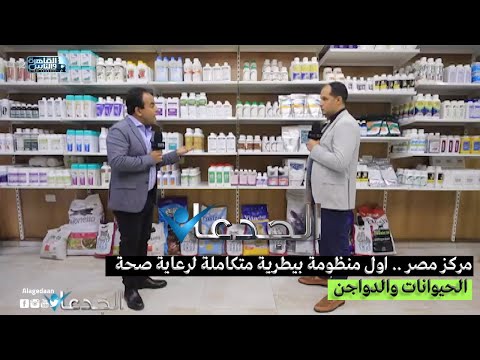 مركز مصر اول منظومة بيطرية متكاملة لرعاية صحة الحيوانات والدواجن