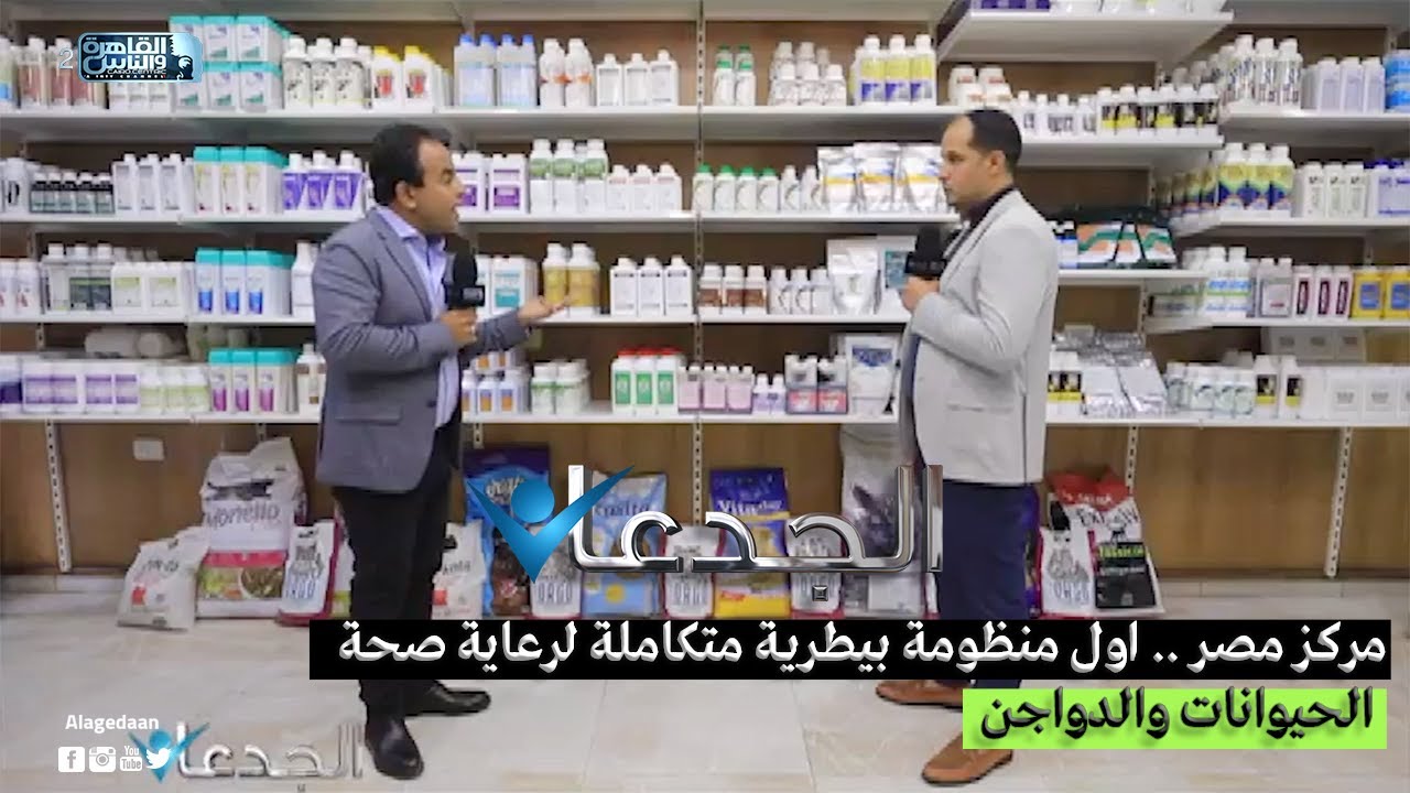 مركز مصر .. اول منظومة بيطرية متكاملة لرعاية صحة الحيوانات والدواجن