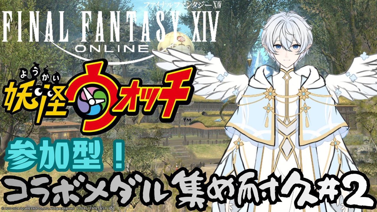 【#ff14 】駆け込み参加型!妖怪ウォッチコラボメダル集め耐久!その2【天乃みはち】#vtuber #参加型