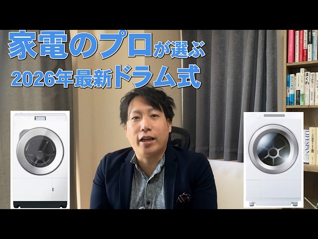 ドラム式洗濯機　決まりました 2026年最新ドラム式洗濯機「本気」の4選 - YouTube