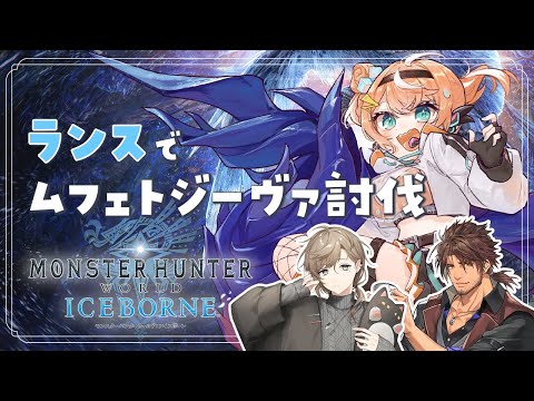 【メンバー限定動画】ムフェトジーヴァ討伐戦！！！w/叶先輩、ベル先輩
