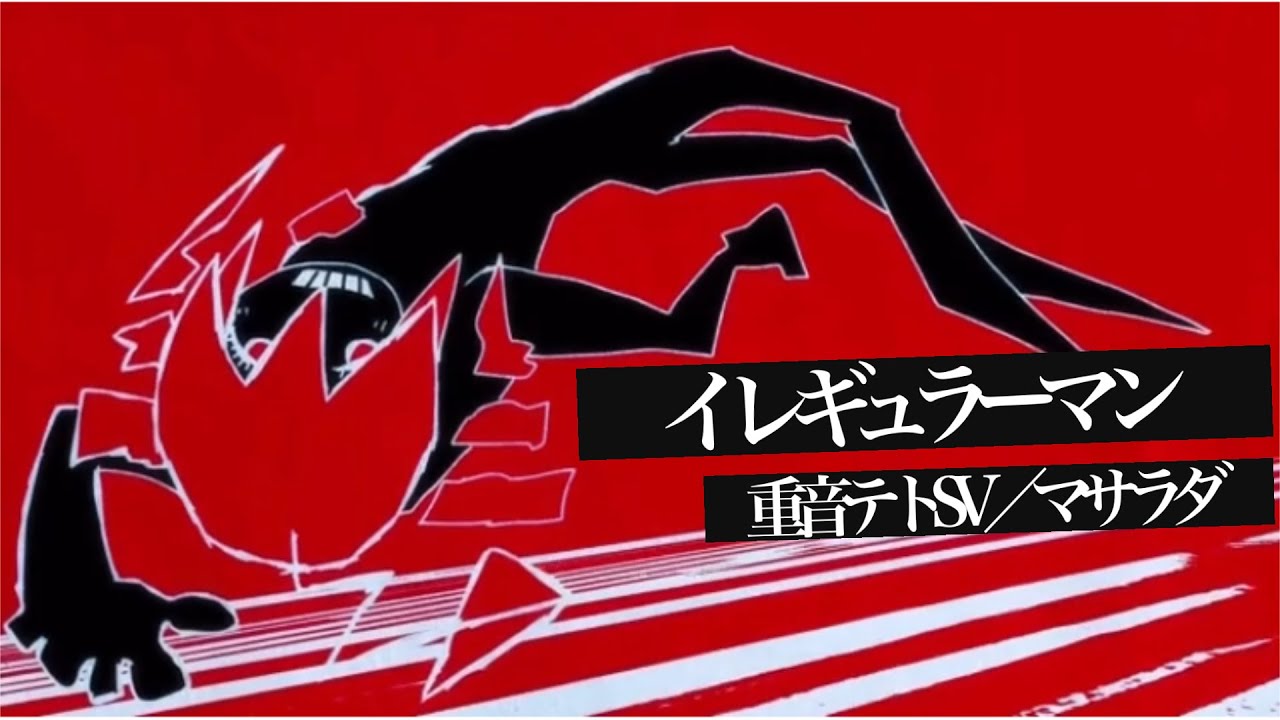 【イレギュラーマン】マサラダ／歌ってみた／問遺