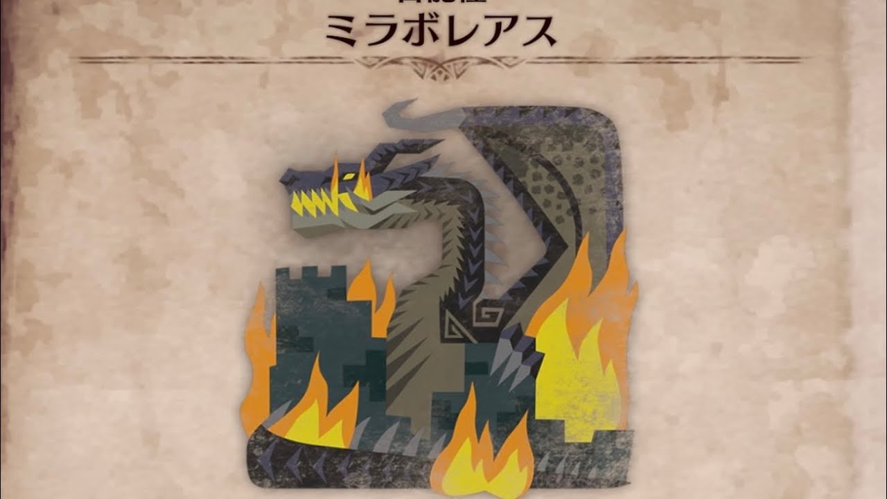 コンビニに行く感覚でミラボレアスを狩る