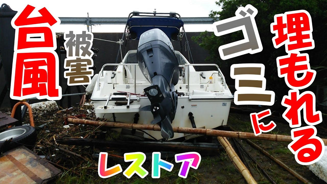 台風被害でゴミに埋もれたヤマハＦＲ２１ボートレストアしてみた！