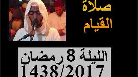 عزيز أهرض صلاة القيام الليلة 8  ساحة السنبلة رمضان 1438 - 2017 آخر سورة الأنعام