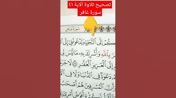 ننتبه عند قراءة الآية ٤١ سورة غافر (رواية حفص )