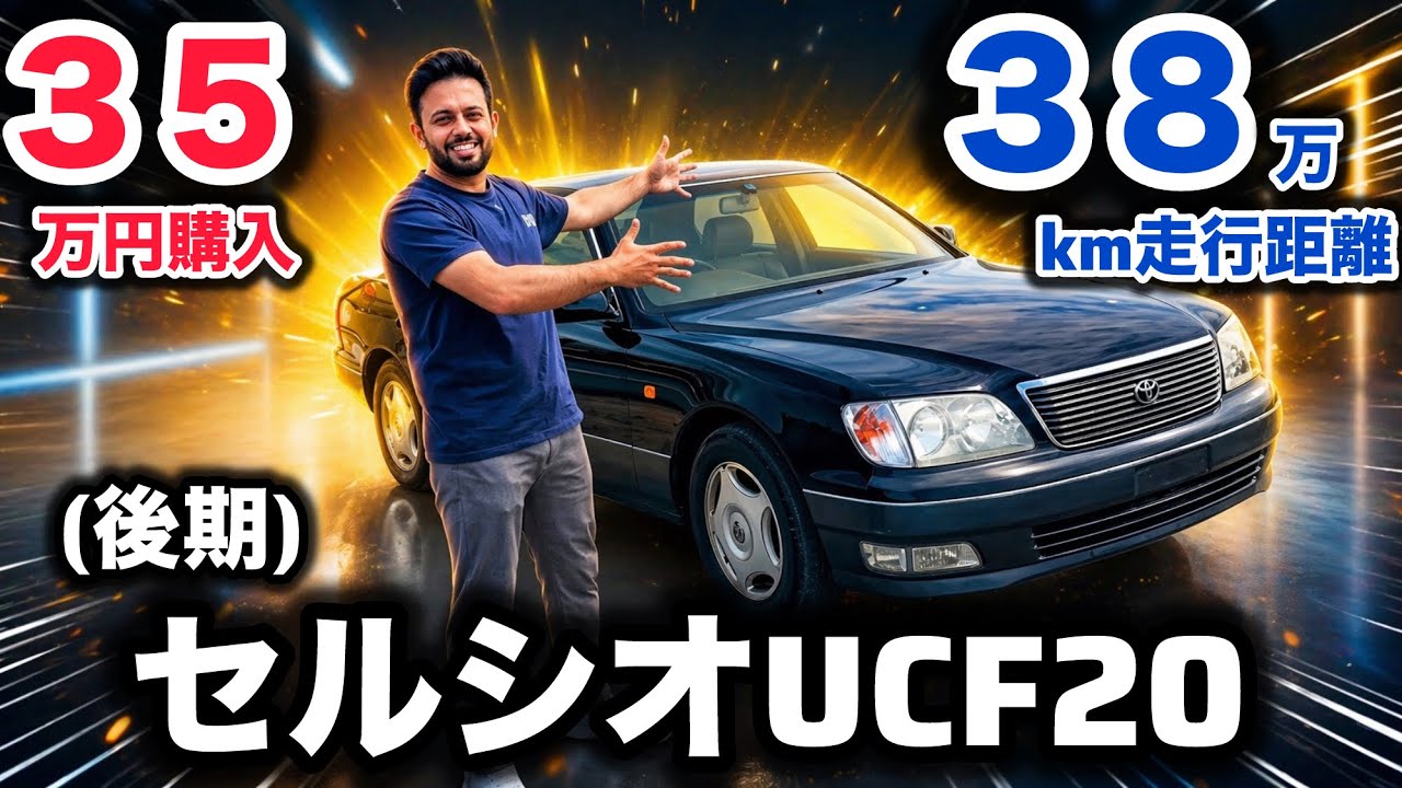 ☆celsiorです☆ Truly in a class of its own! The Celsior (UCF20 late model), a