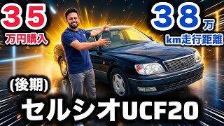 やはり別格!日本が世界に誇る名車『セルシオ』(UCF20後期)28年前の車と思えない装備。