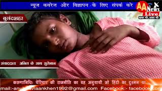 Bulandshahar me kire ki dwa se skuli bachhon ki halatbigri,Anubhavi Aankhen News Live screenshot 1