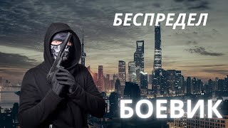 Фильм О Беспределе И Борьбе С Ним (Фильмы Без Рекламы)