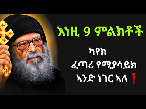 እነዚህን 9 ምልክቶች ካየክ ከፈጣሪ የተላኩ ስለሆኑ ችላ እንዳትላቸው