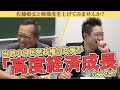 みんなで豊かになってカラーテレビを持とう！当時の自民党政権の政策が「高度経済成長」だった？【茂木誠vs佐藤敏弘】