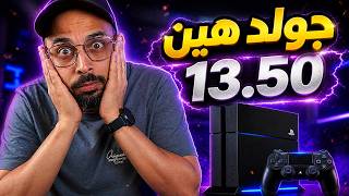 تهكير بلايستيشن 4 سوفت 13.50 !! واصدار جولد هين ؟!