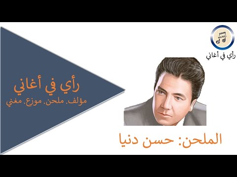 رأي في أغاني الملحن حسن دنيا 