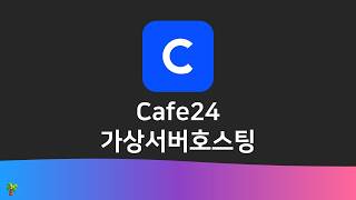 Cafe24 가상 서버 호스팅