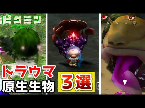 ピクミン トラウマ 敵原生生物 3選【ピクミン3 デラックス 発売記念】