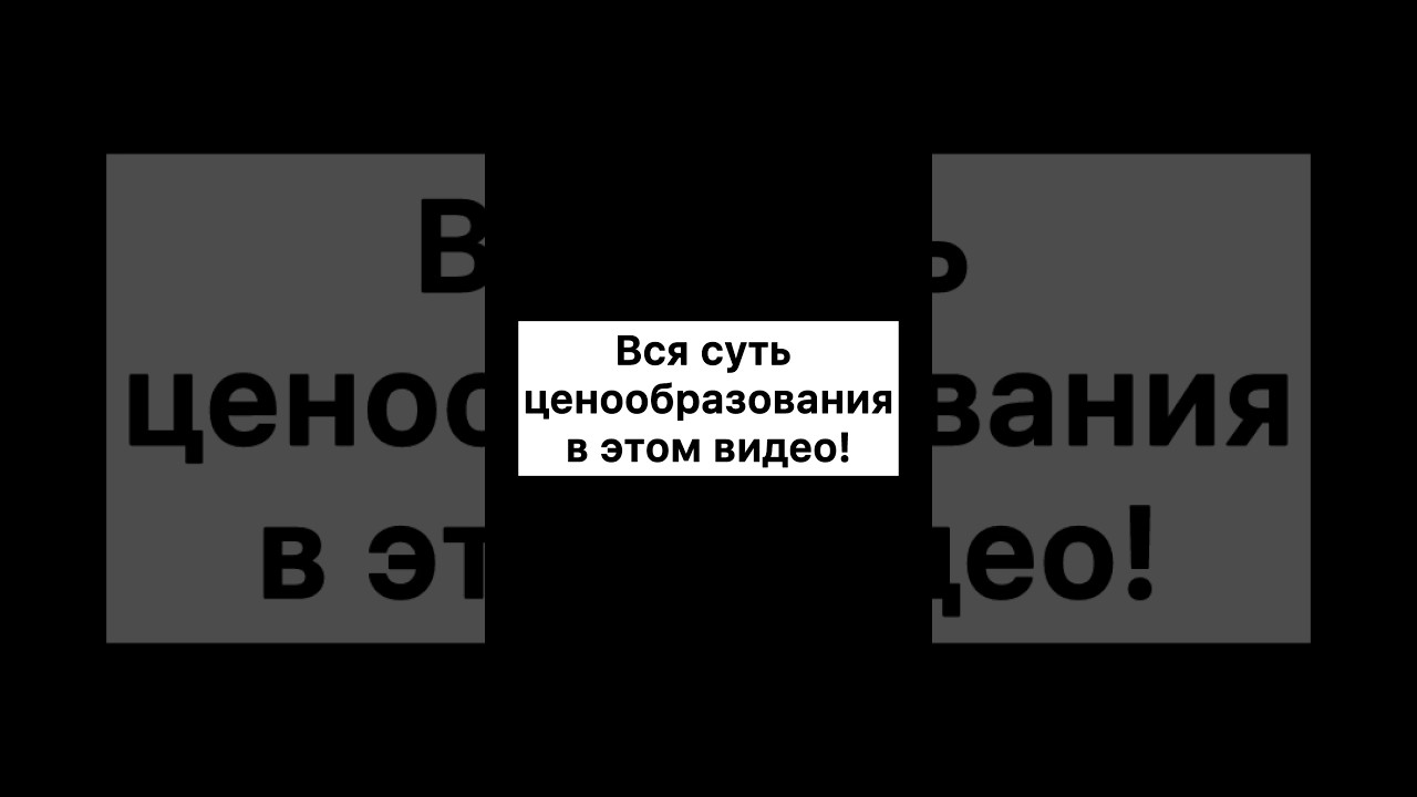 ⁣#ценообразование #бизнес #успех #деньги #успешныйуспех