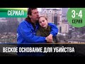 ▶️ Веское основание для убийства 3 и 4 серия - Мелодрама | Фильмы и сериалы - Русские мелодрамы