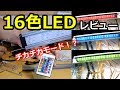 16色アクアリウム用LEDライト　レビュー　【リモコンで操作】