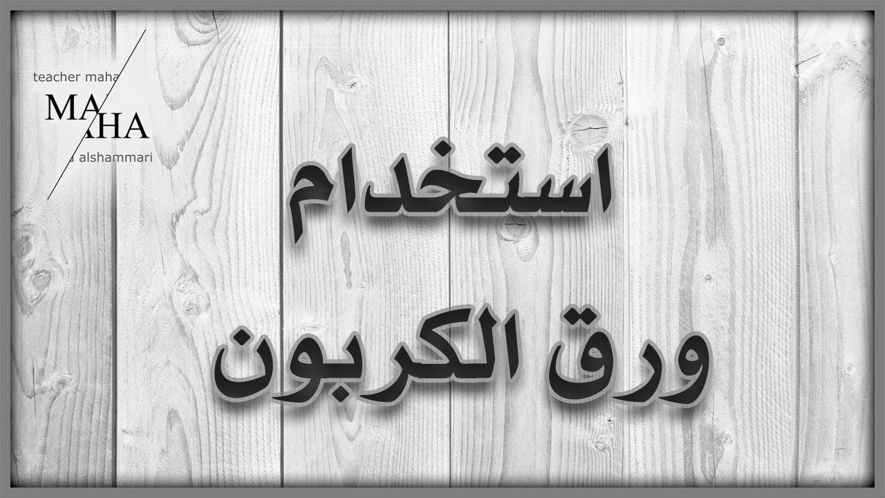 استخدام ورق الكربون Youtube