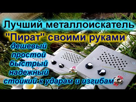 Своими руками собрать металлоискатель