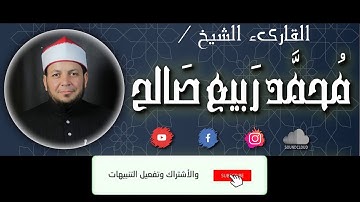 سورة النبأ | الشيخ محمد ربيع صالح
