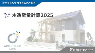 Wooden Wall Volume Calculation 2025 Introduction Video [ARCHITREND ZERO]