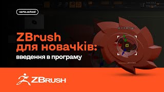 Курс ZBrush для новачків: введення в програму