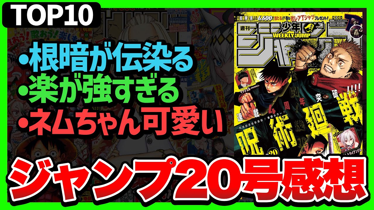 感想 一番面白かった作品は Top10 ジャンプ号 呪術廻戦 ブラッククローバー 逃げ上手の若君 サカモトデイズ Youtube