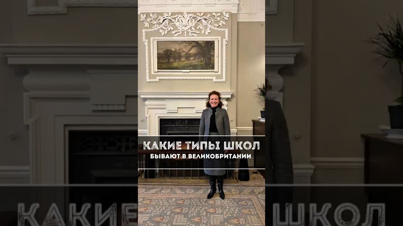 Типы школ в Британии