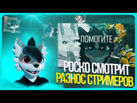 🐺 Роско смотрит Марк - УЖАСЫ ФУРРИ СТРИМОВ
