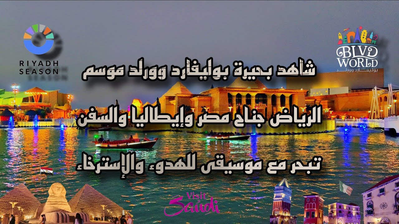 مشاهد استرخاء من بوليفارد وورلد موسم الرياض ابوالهول و الاهرامات  boulevard world