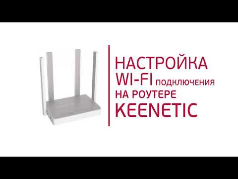 Инструкция по настройке Wi-Fi роутера Keenetic