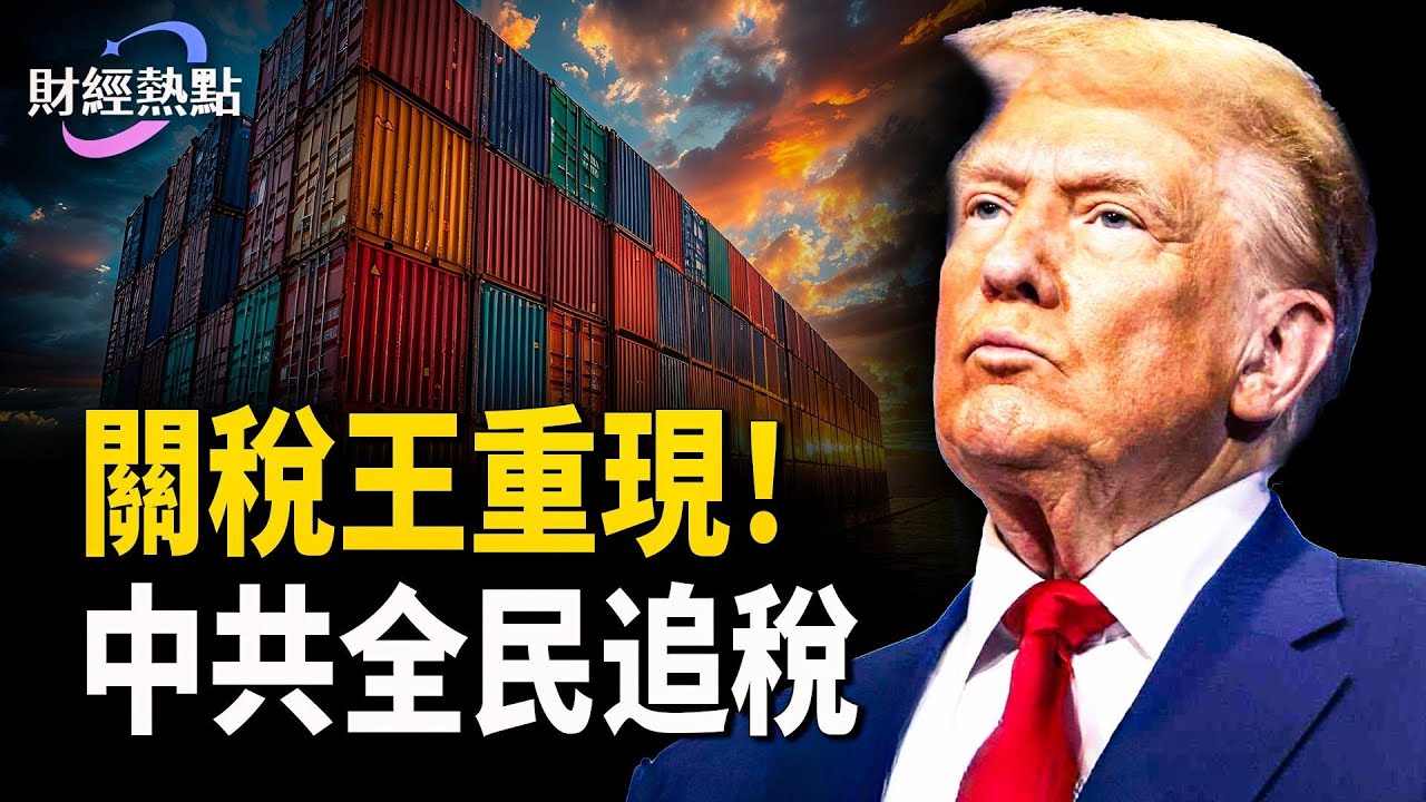 關稅王重現！川普買島誰買單？中共徵稅運動：全民倒查5年！  主播：婉兒【財經熱點】
