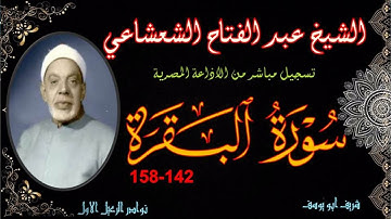 تلاوة مجودة و نسخة جيدة لما تيسر من سورة البقرة 142-158 عبد الفتاج الشعشاعي