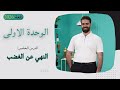 النهي عن الغضب 2026 اسلامية السادس اعدادي الوحدة الاولى للاستاذ كرار محمود