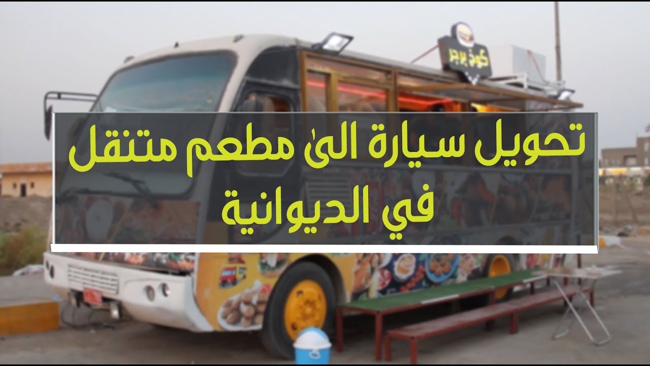 شباب يحولون سيارة الى مطعم متنقل في الديوانية | تقرير
